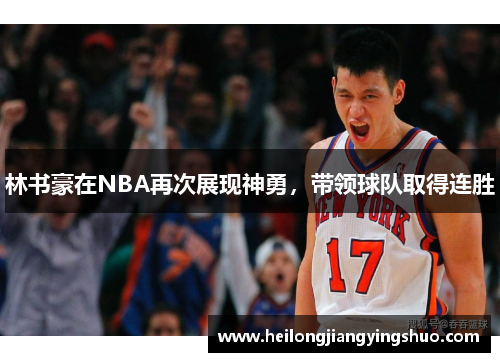 林书豪在NBA再次展现神勇，带领球队取得连胜