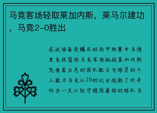 马竞客场轻取莱加内斯，莱马尔建功，马竞2-0胜出